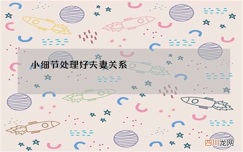 小细节处理好夫妻关系