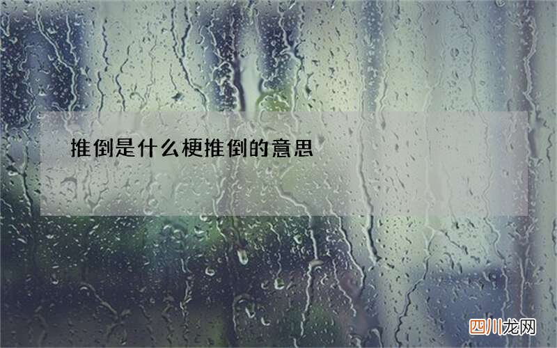 推倒是什么梗 推倒的意思