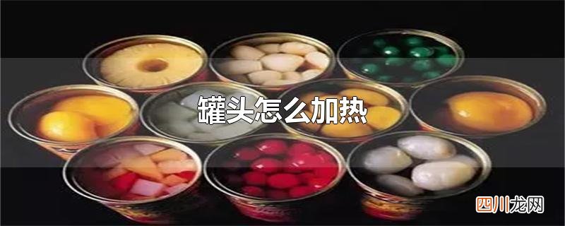 罐头怎么加热