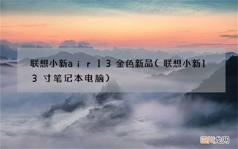 联想小新13寸笔记本电脑 联想小新air13金色新品