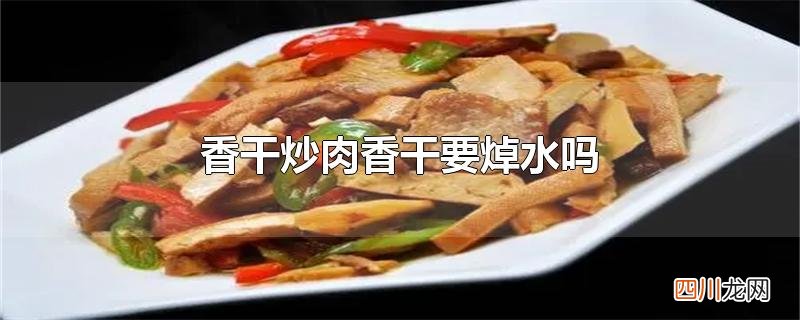 香干炒肉香干要焯水吗