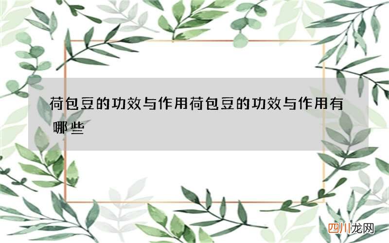 荷包豆的功效与作用 荷包豆的功效与作用有哪些