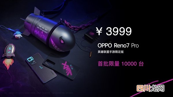 限量1万台！OPPO Reno7 Pro《英雄联盟手游》限定版今日开售：加量不加价