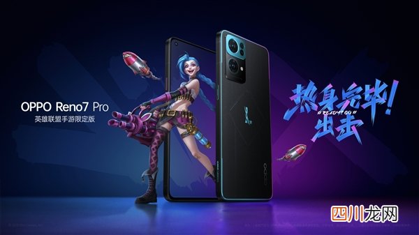 限量1万台！OPPO Reno7 Pro《英雄联盟手游》限定版今日开售：加量不加价