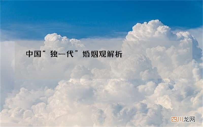 中国“独一代”婚姻观解析
