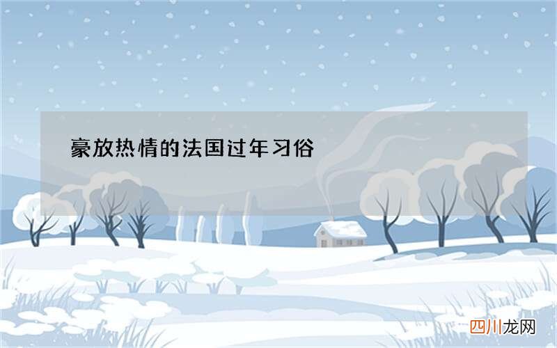 豪放热情的法国过年习俗