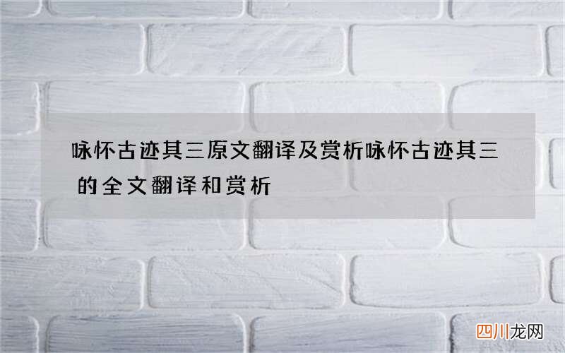 咏怀古迹其三原文翻译及赏析 咏怀古迹其三的全文翻译和赏析