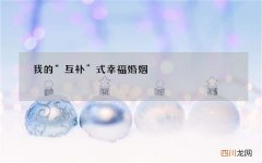 我的“互补”式幸福婚姻