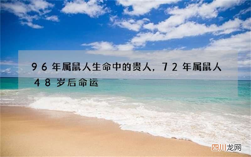 96年属鼠人生命中的贵人，72年属鼠人48岁后命运
