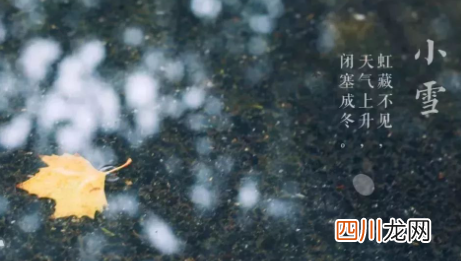 今日小雪节气几点几分2022