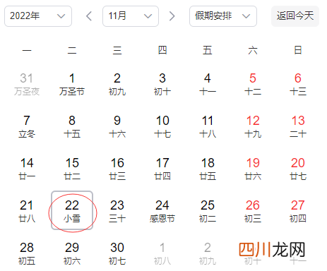 今日小雪节气几点几分2022