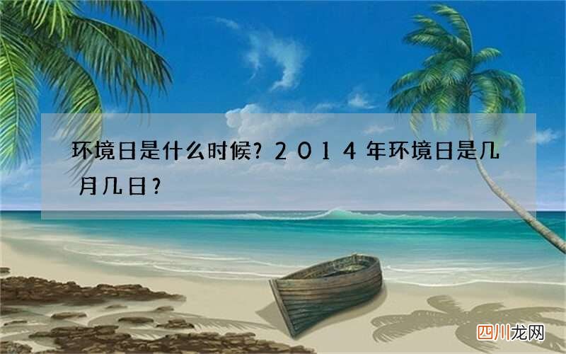 环境日是什么时候？2014年环境日是几月几日？