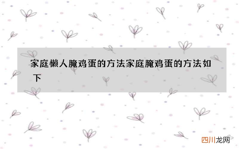 家庭懒人腌鸡蛋的方法 家庭腌鸡蛋的方法如下