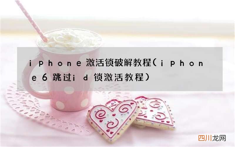 iphone6跳过id锁激活教程 iphone激活锁破解教程