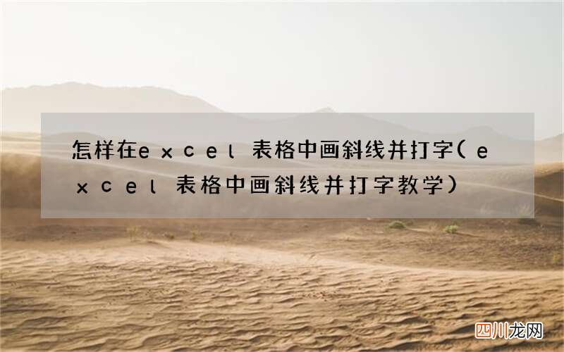 excel表格中画斜线并打字教学 怎样在excel表格中画斜线并打字