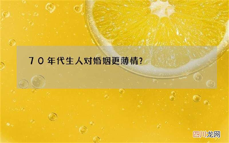 70年代生人对婚姻更薄情？