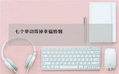 七个举动毁掉幸福婚姻