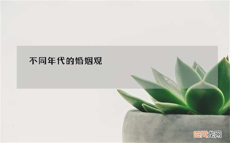 不同年代的婚姻观