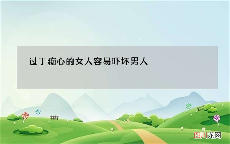 过于痴心的女人容易吓坏男人
