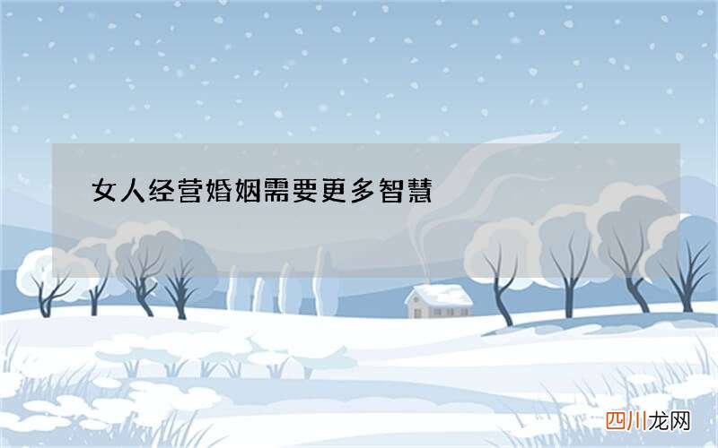 女人经营婚姻需要更多智慧
