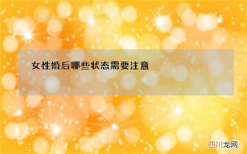 女性婚后哪些状态需要注意