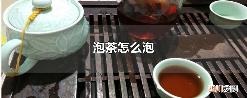 泡茶怎么泡