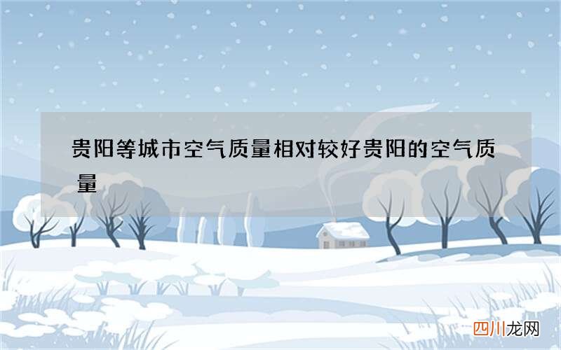 贵阳等城市空气质量相对较好 贵阳的空气质量