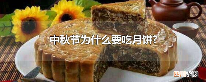 中秋节为什么要吃月饼?