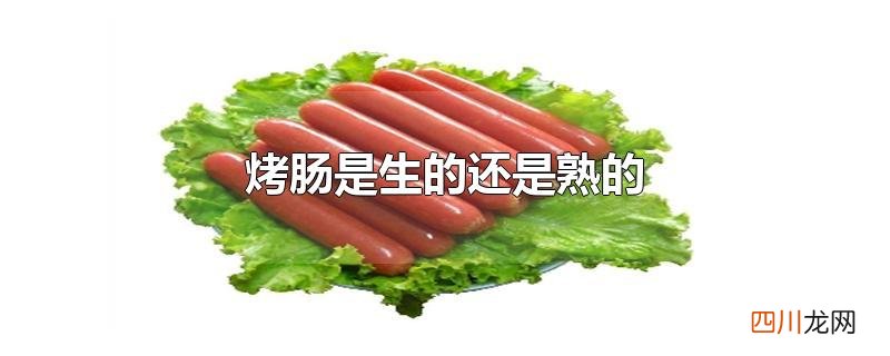 烤肠是生的还是熟的