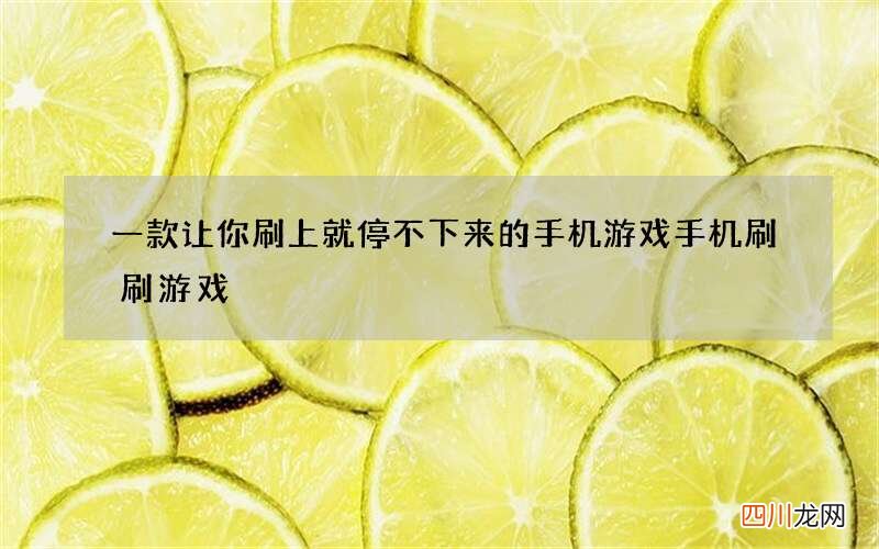 一款让你刷上就停不下来的手机游戏 手机刷刷游戏