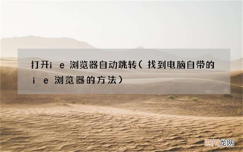 找到电脑自带的ie浏览器的方法 打开ie浏览器自动跳转