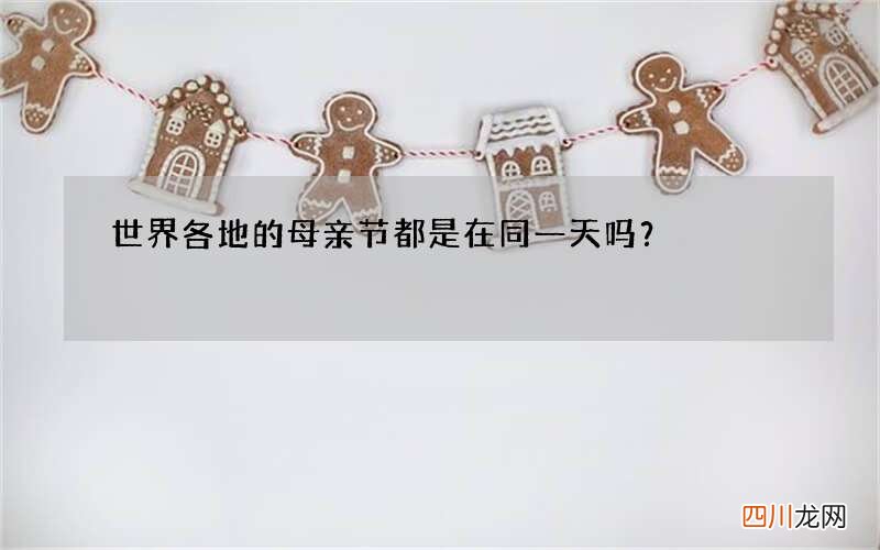 世界各地的母亲节都是在同一天吗？