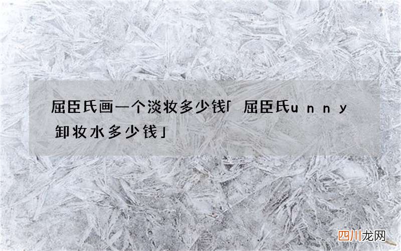 屈臣氏画一个淡妆多少钱 「屈臣氏unny卸妆水多少钱」