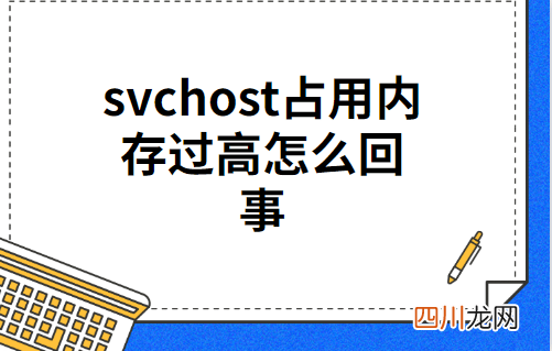 svchost占用内存过高（svchost占用内存过高是怎么