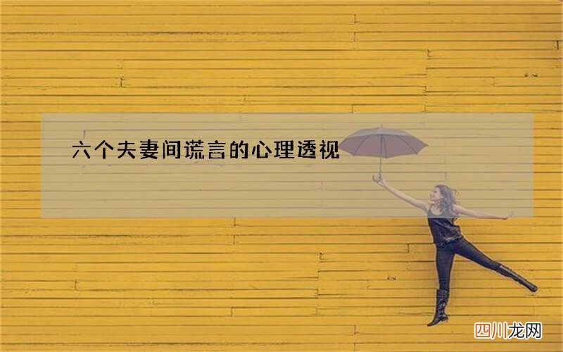 六个夫妻间谎言的心理透视