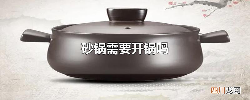 砂锅需要开锅吗