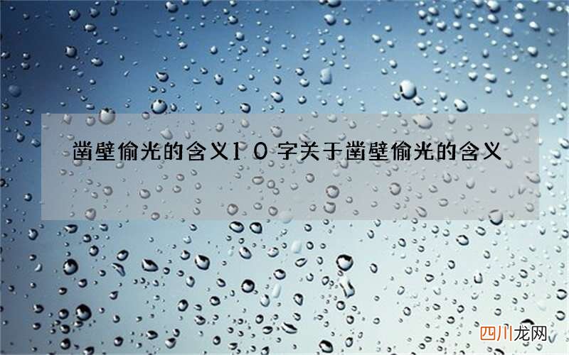 凿壁偷光的含义10字 关于凿壁偷光的含义