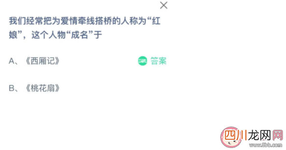为爱情牵线搭桥的红娘这个人物成名于什么 蚂蚁庄园11月24日答案