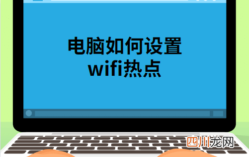 笔记本电脑如何设置wifi热点 手电脑如何设置wifi