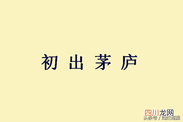 三国成语故事：初出茅庐 初出茅庐的主人公是谁？
