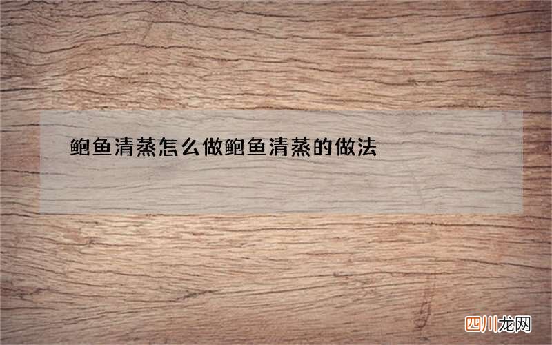 鲍鱼清蒸怎么做 鲍鱼清蒸的做法