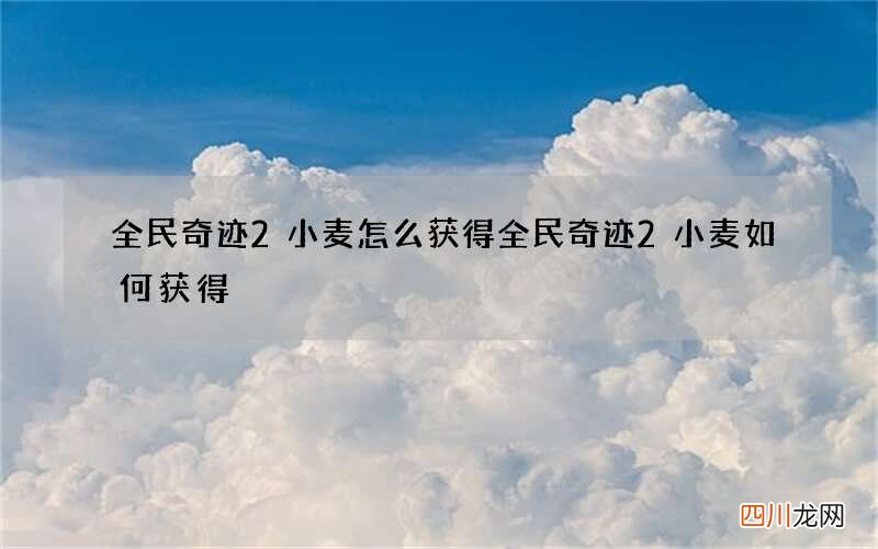 全民奇迹2小麦怎么获得 全民奇迹2小麦如何获得