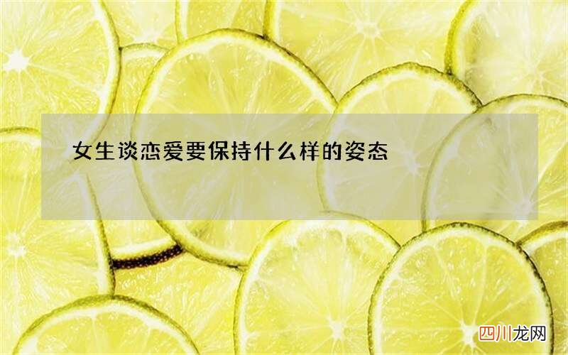 女生谈恋爱要保持什么样的姿态