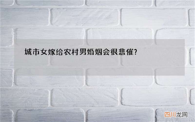 城市女嫁给农村男婚姻会很悲催？