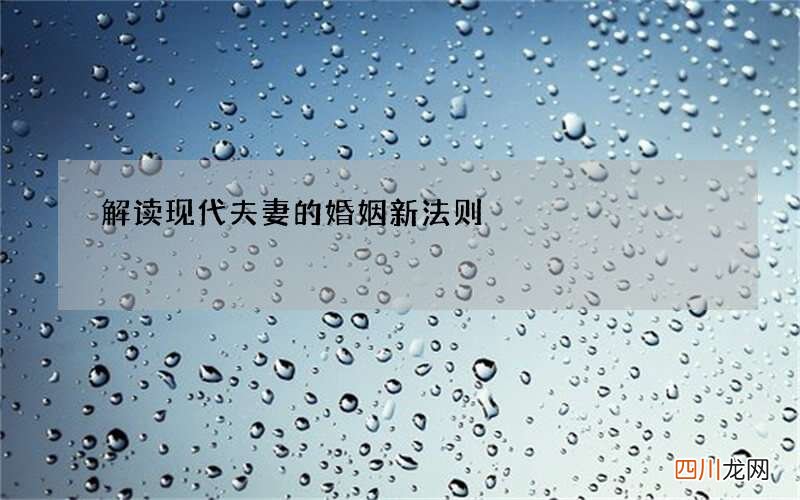 解读现代夫妻的婚姻新法则