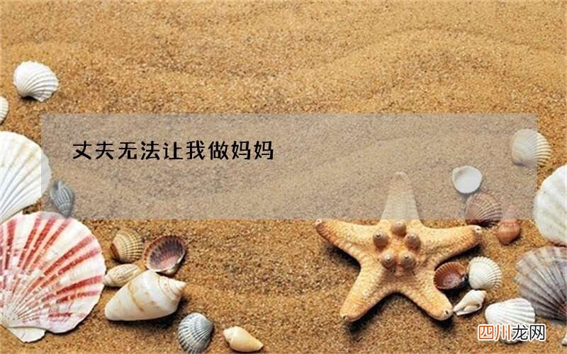 丈夫无法让我做妈妈
