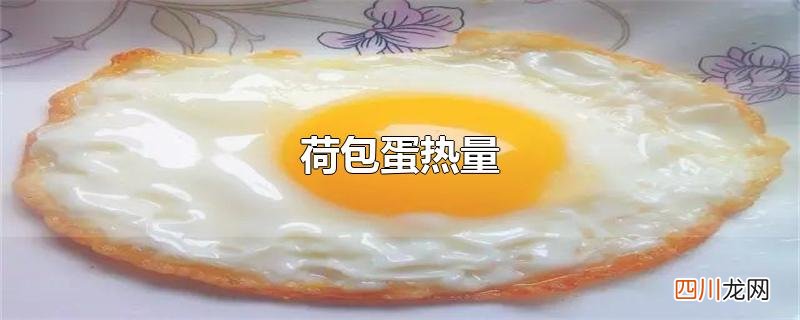 荷包蛋热量