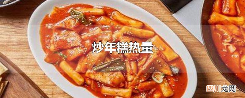 炒年糕热量