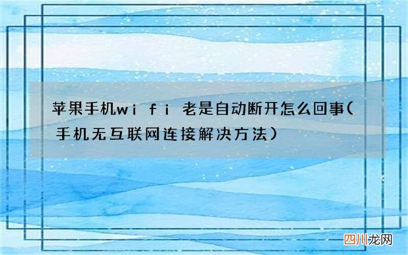 手机无互联网连接解决方法 苹果手机wifi老是自动断开怎么回事