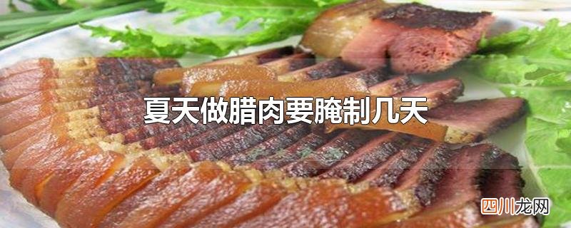 夏天做腊肉要腌制几天